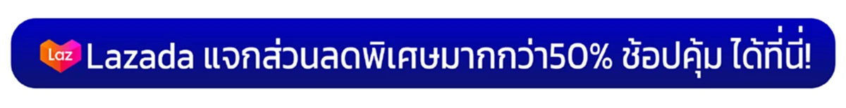 โค้ดส่วนลดลาซาด้า