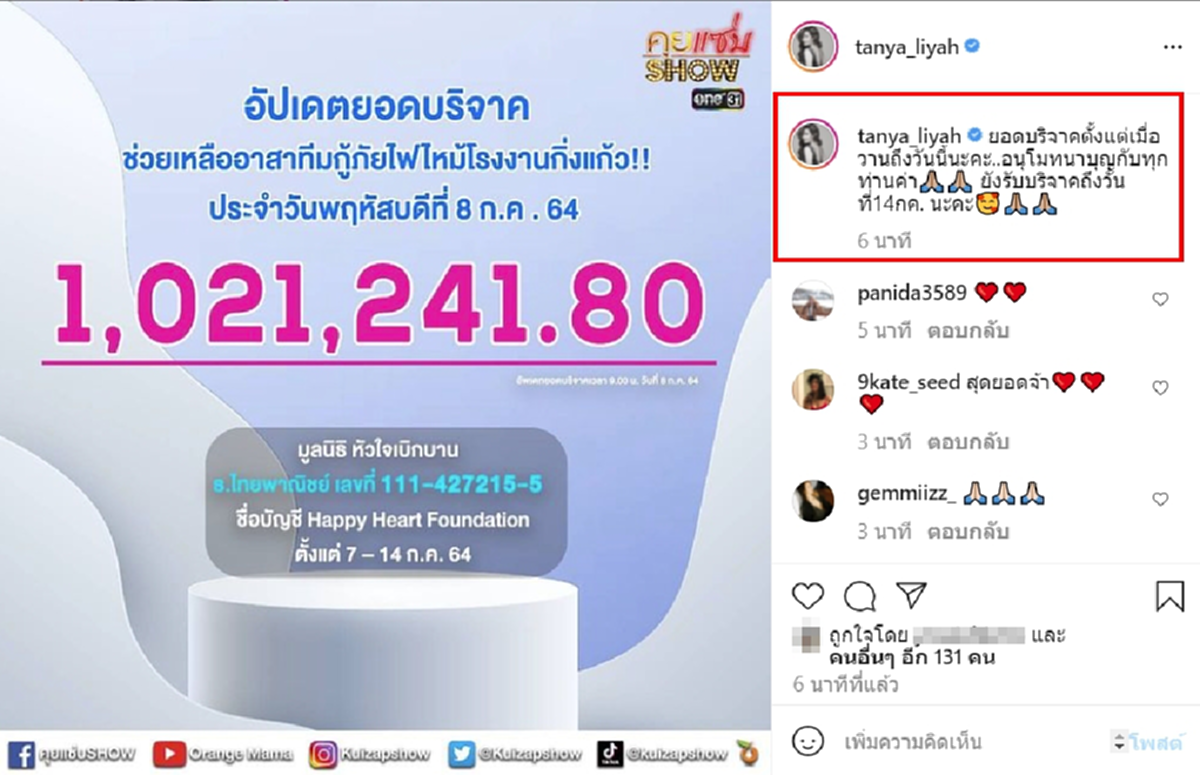 ธัญญ่า ธัญญาเรศ เปิดยอดรับบริจาค