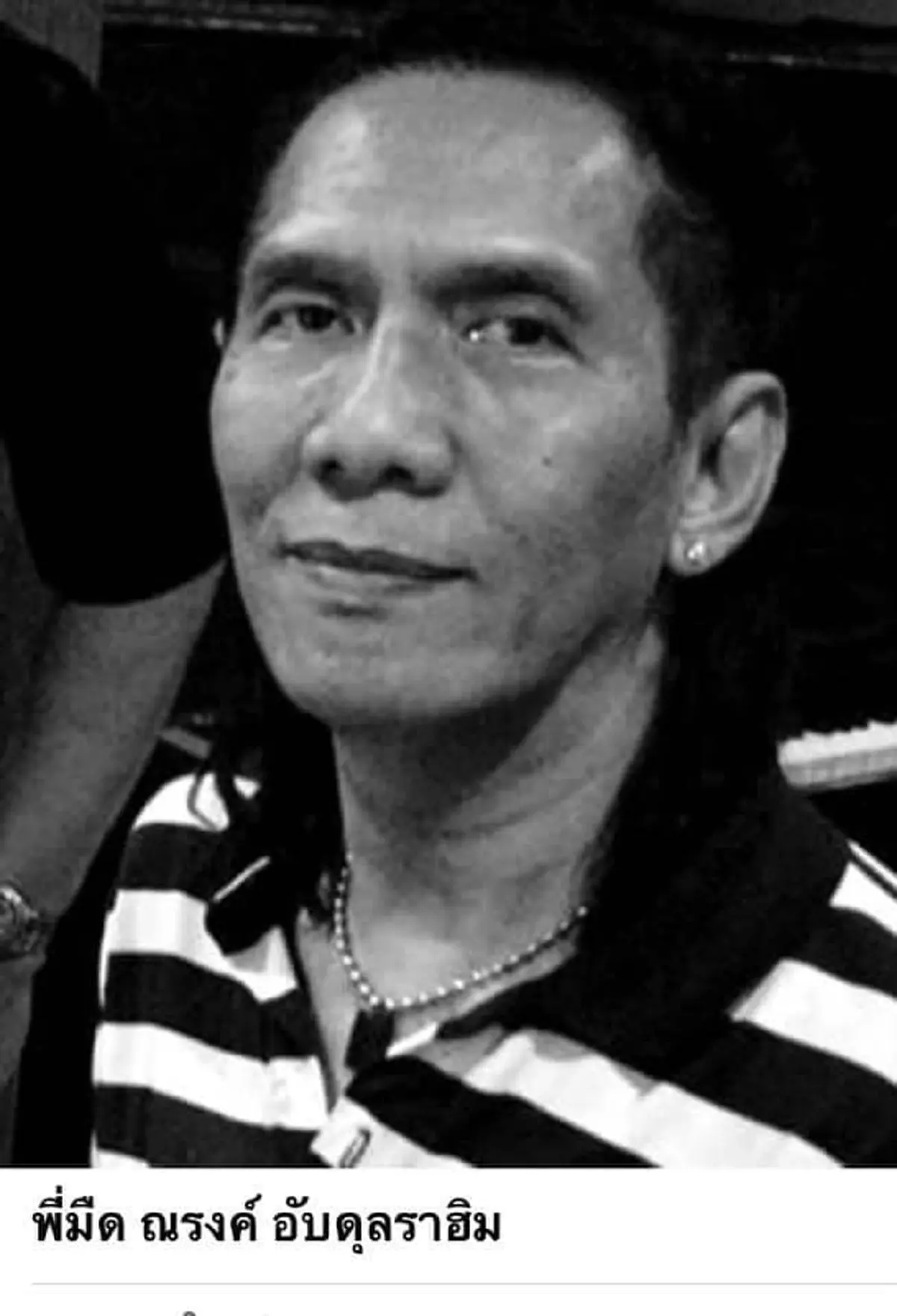 มืด ณรงค์เสียชีวิต