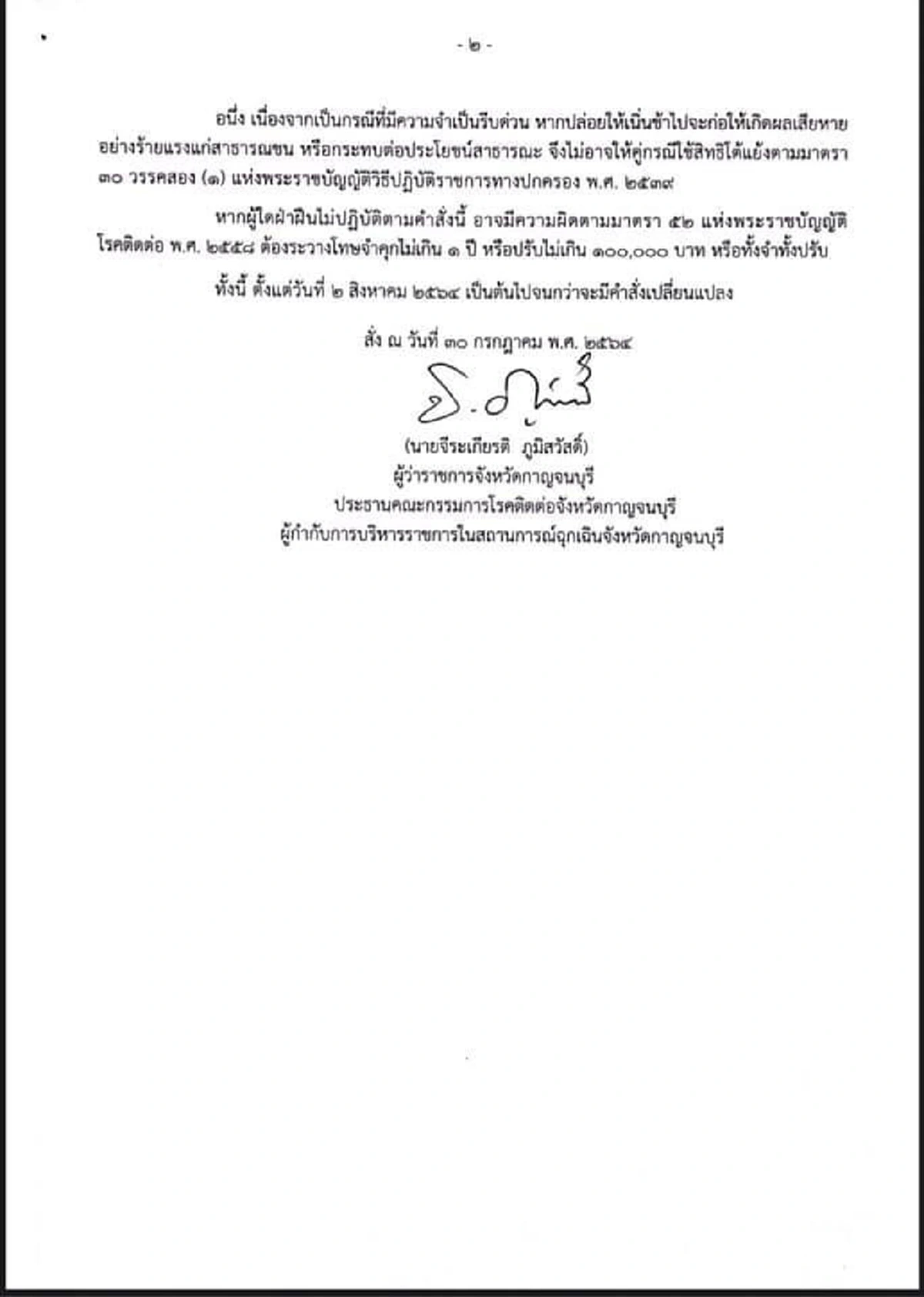 ผู้ว่าฯกาญจน์ ล็อกดาวน์ 5 อำเภอ