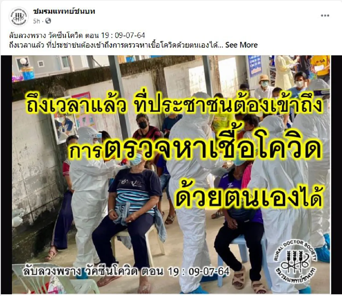 เพจชมรมเเพทย์ชนบท