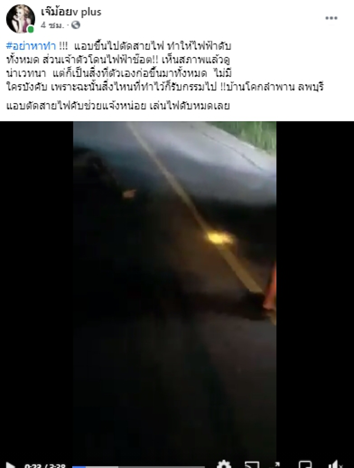 หนุ่มแอบขึ้นไปตัดสายไฟ ทำไฟฟ้าดับทั้งหมด 