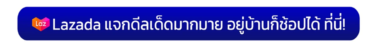 โค้ดส่วนลดลาซาด้า