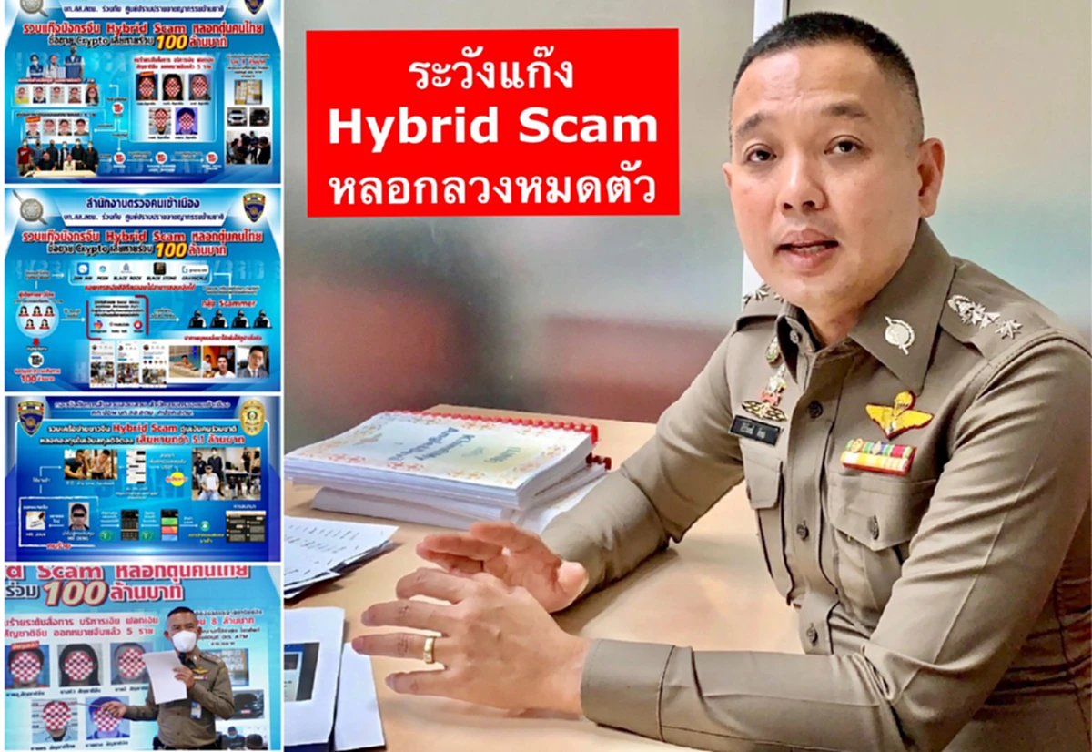 สตช.เตือนให้ระวังแก๊ง Hybrid Scamหลอกให้รักก่อนลวงหมดตัว