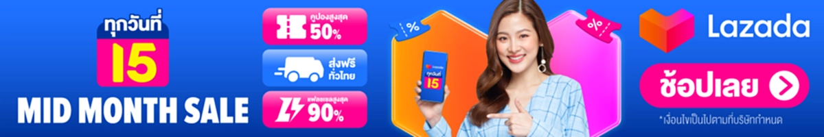 โปรโมชั่นลาซาด้า