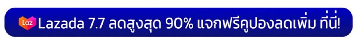  ลาซาด้าแจกคูปองส่วนลด 