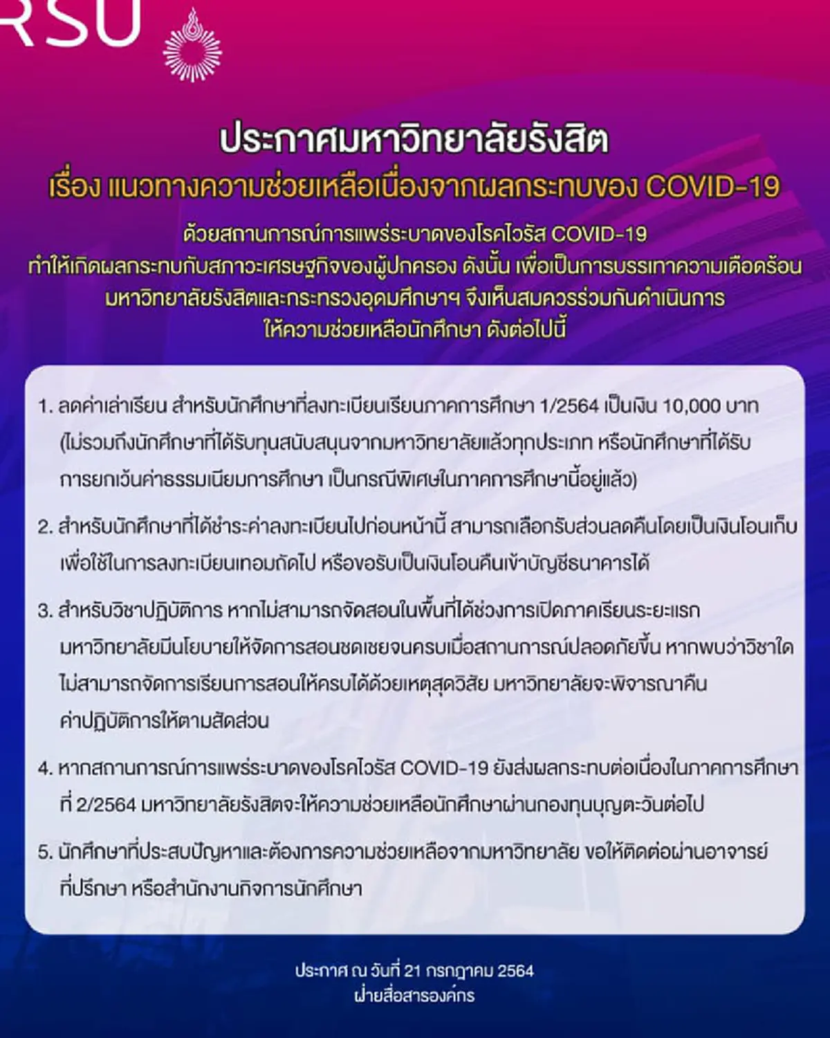   ม.รังสิต ขานรับนำร่อง ลดค่าเทอม