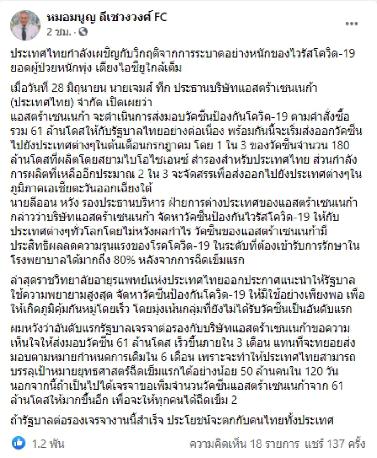“หมอมนูญ” โพสต์เตือนไทยกำลังเผชิญวิกฤตโควิดอย่างหนัก เตียงไอซียูใกล้เต็ม เร่งรัฐเจรจาวัคซีนแอสตร้าเซนเนก้า 61 ล้านโดส