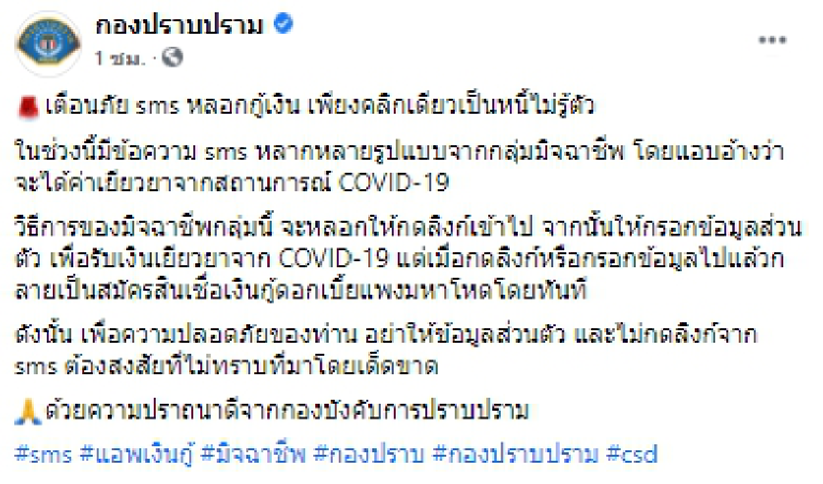 กองปราบเตือนภัย sms อ้างได้เงินเยียวยา 
