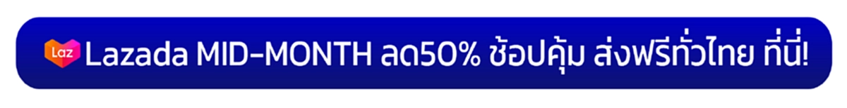 โปรโมชั่นลาซาด้า
