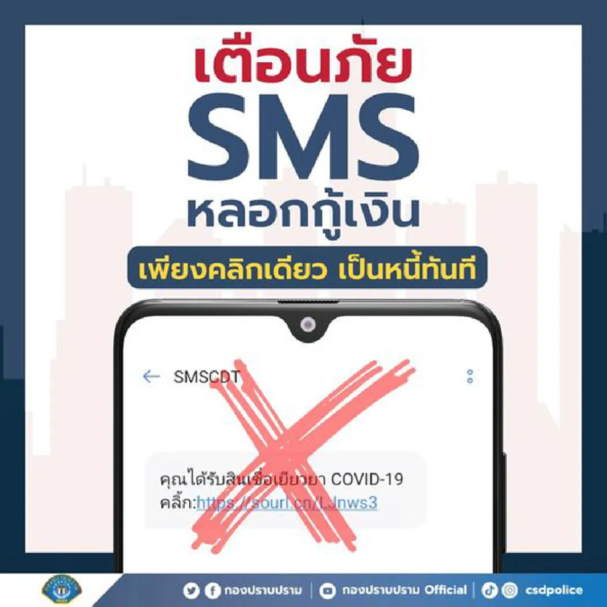 กองปราบเตือนภัย sms อ้างได้เงินเยียวยา 