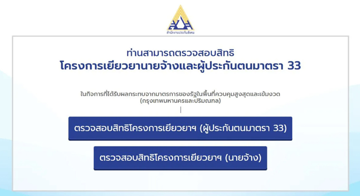 รับเงินเยียวยาโควิด-19