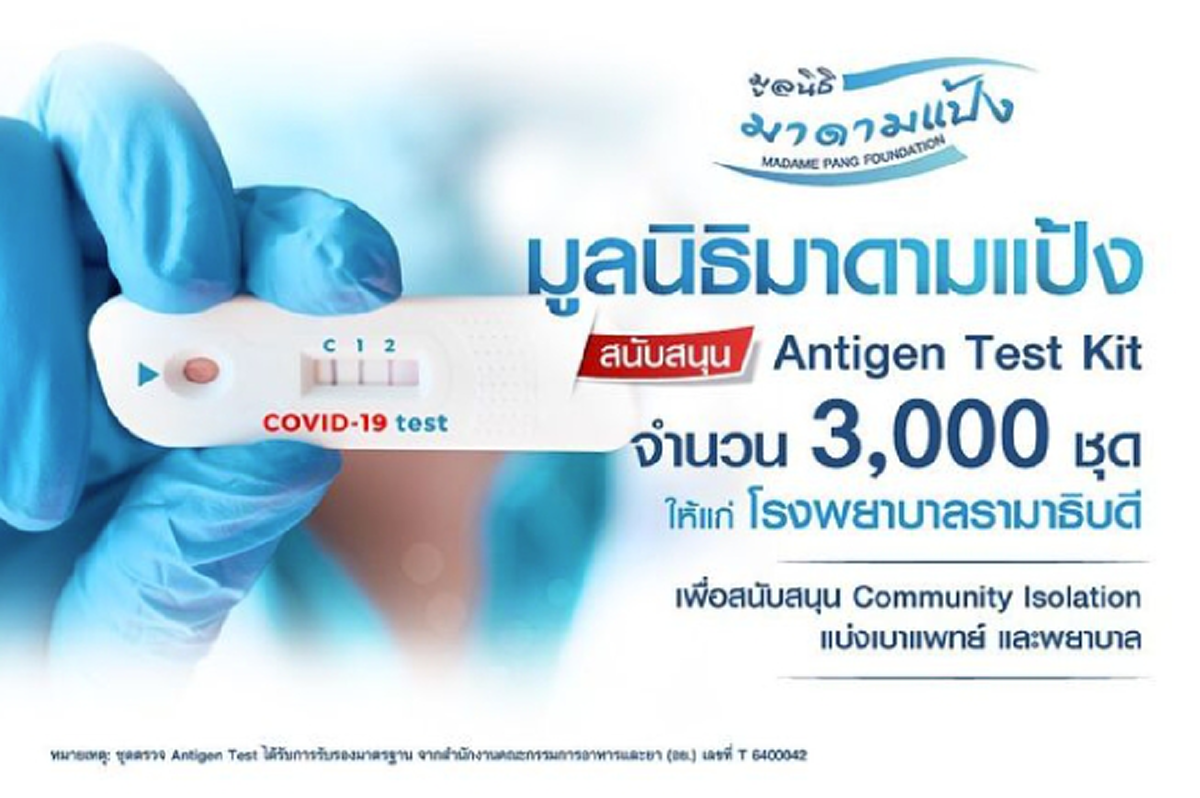 กราบหัวใจ มาดามแป้ง มอบชุดตรวจโควิดแบบเทส 3,000 ชุด แด่โรงพยาบาลรามาธิบดี