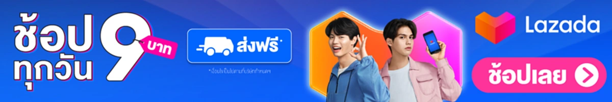 แจกโค้ดส่วนลดลาซาด้า