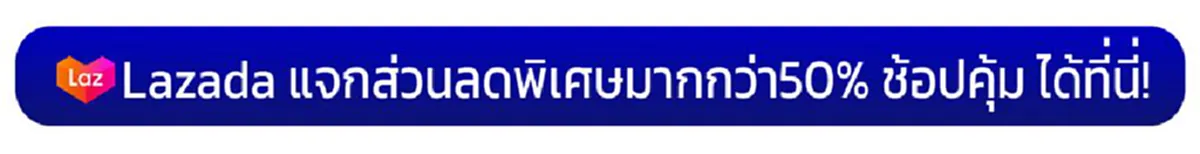  ลาซาด้าแจกโค้ด 