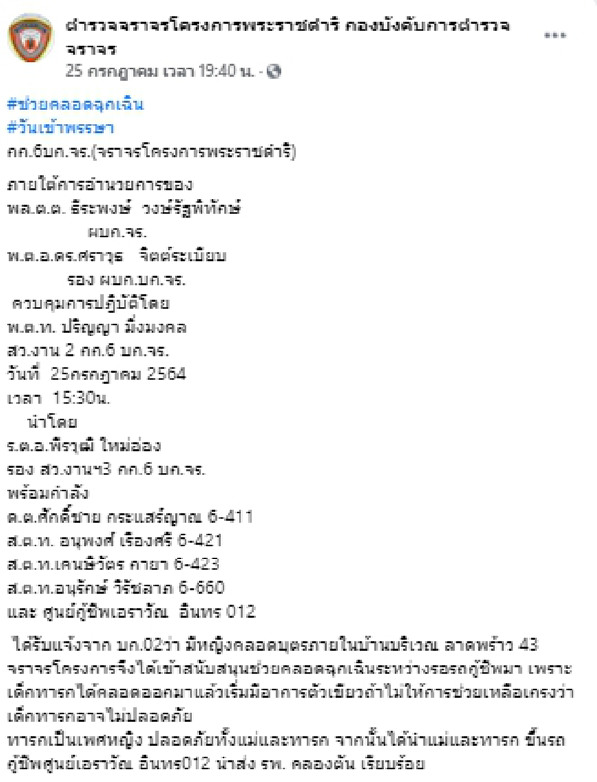 ตร.โครงการพระราชดำริ เร่งช่วยเหลือคุณแม่ให้กำเนิดบุตรในบ้านพัก วันเข้าพรรษา
