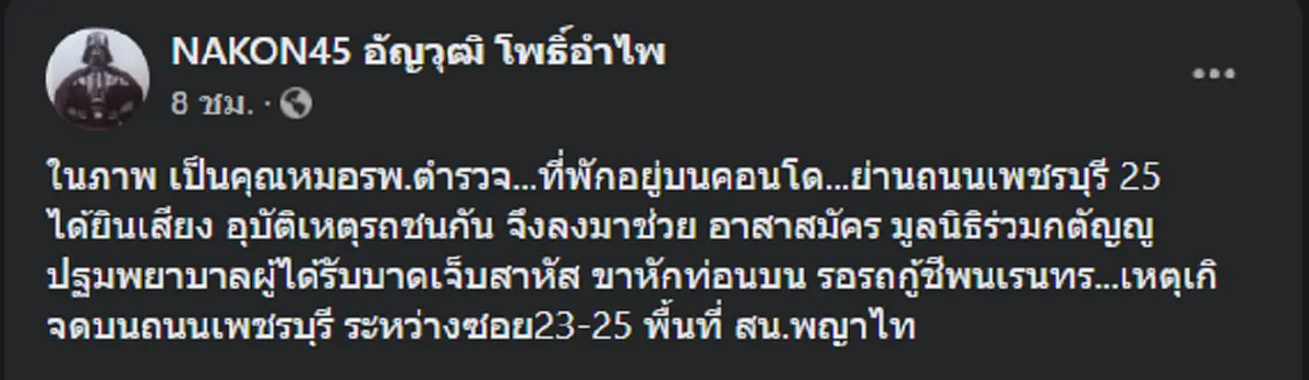 คุณหมอ รพ.ตำรวจ ปฐมพยาบาลผู้บาดเจ็บ