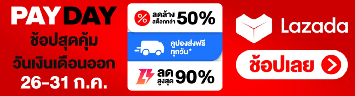 โปรโมชั่นลาซาด้า
