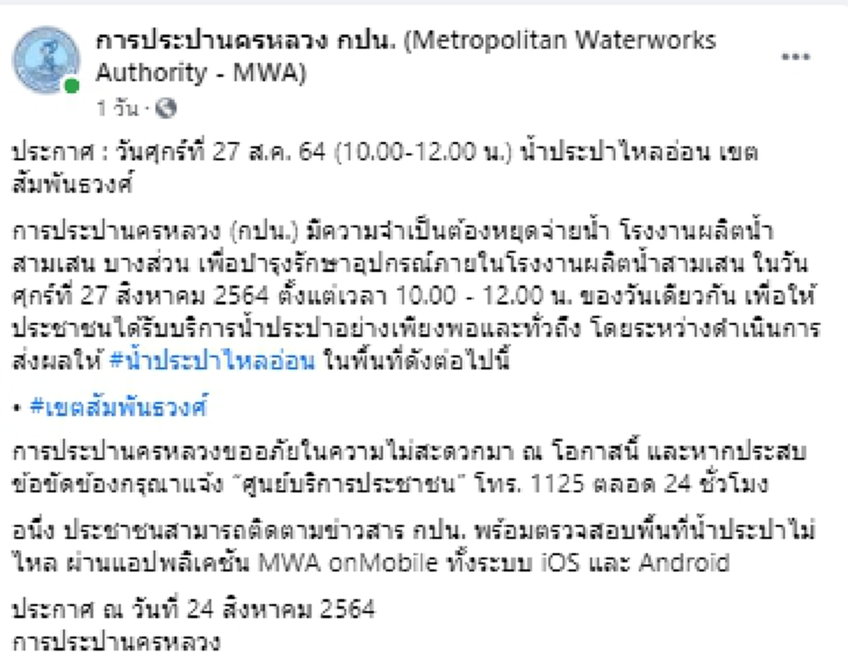 กปน. ประกาศเตือนพื้นที่น้ำประปาไหลอ่อน