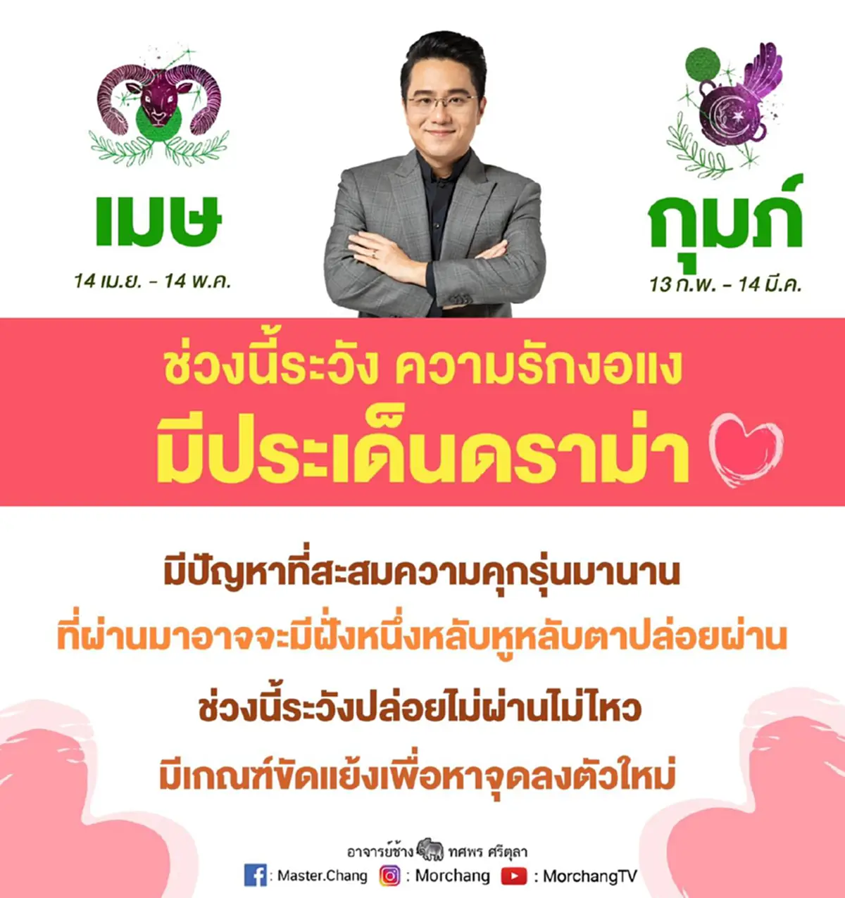 หมอช้าง ทศพร 