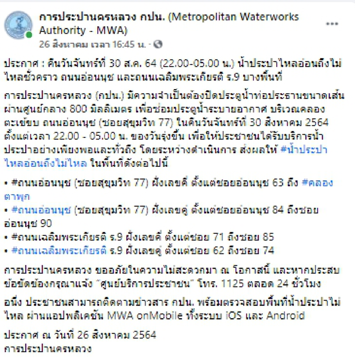 กปน. ประกาศเตือนพื้นที่น้ำประปาไม่ไหลชั่วคราว คืนวันจันทร์ที่ 30 สิงหาคม 2564