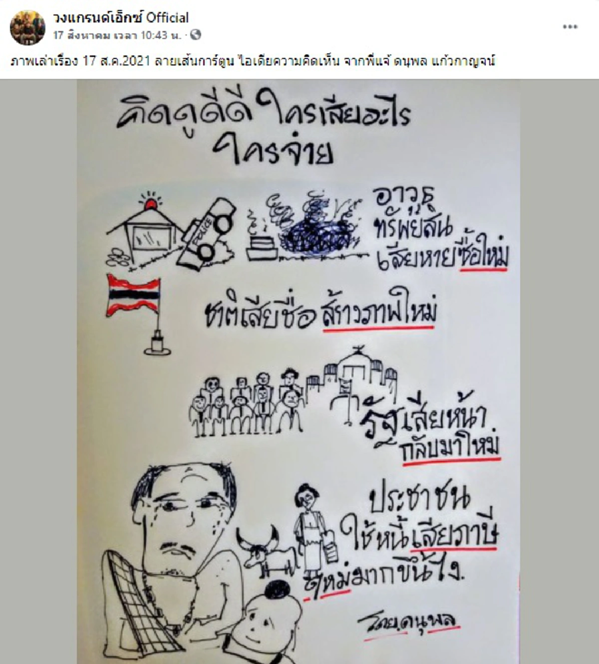 แจ้ ดนุพล