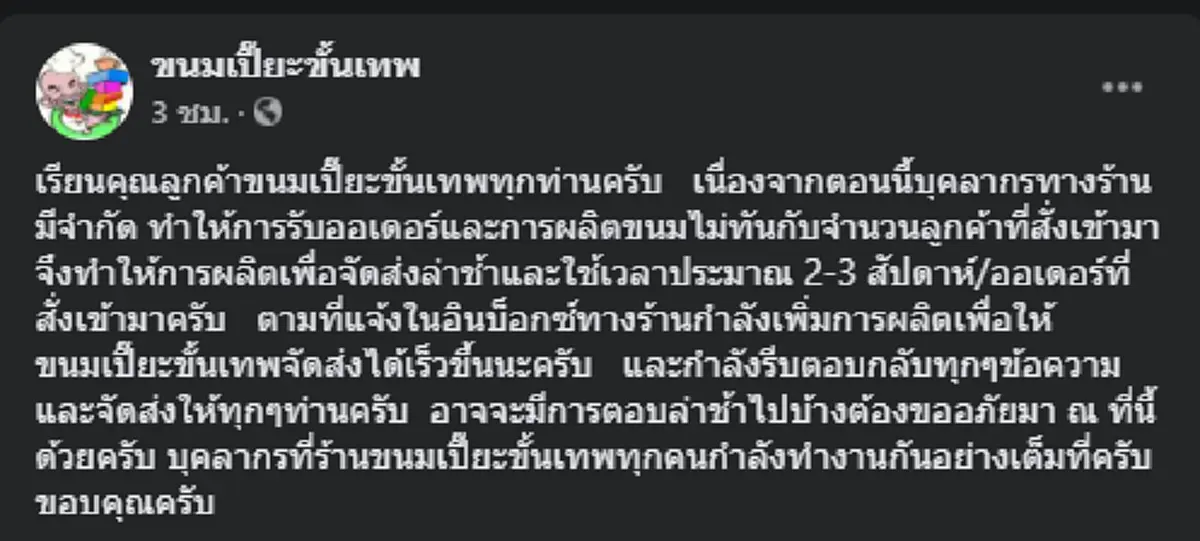 ป๋าเทพ แจงแล้วหลัง ชาวเน็ตแห่ทวงขนมเปี๊ยะ