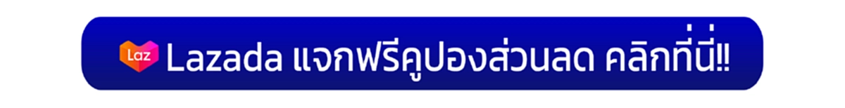  ลาซาด้าแจกคูปองส่วนลด 