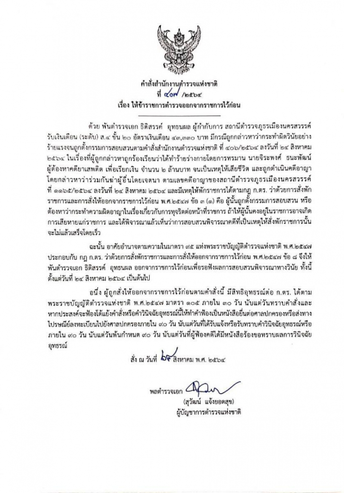 พล.ต.อ.สุวัฒน์ แจ้งยอดสุข ผู้บัญชาการตำรวจแห่งชาติ (ผบ.ตร.) ลงนามคำสั่งสำนักงานตำรวจแห่งชาติ (ตร.)