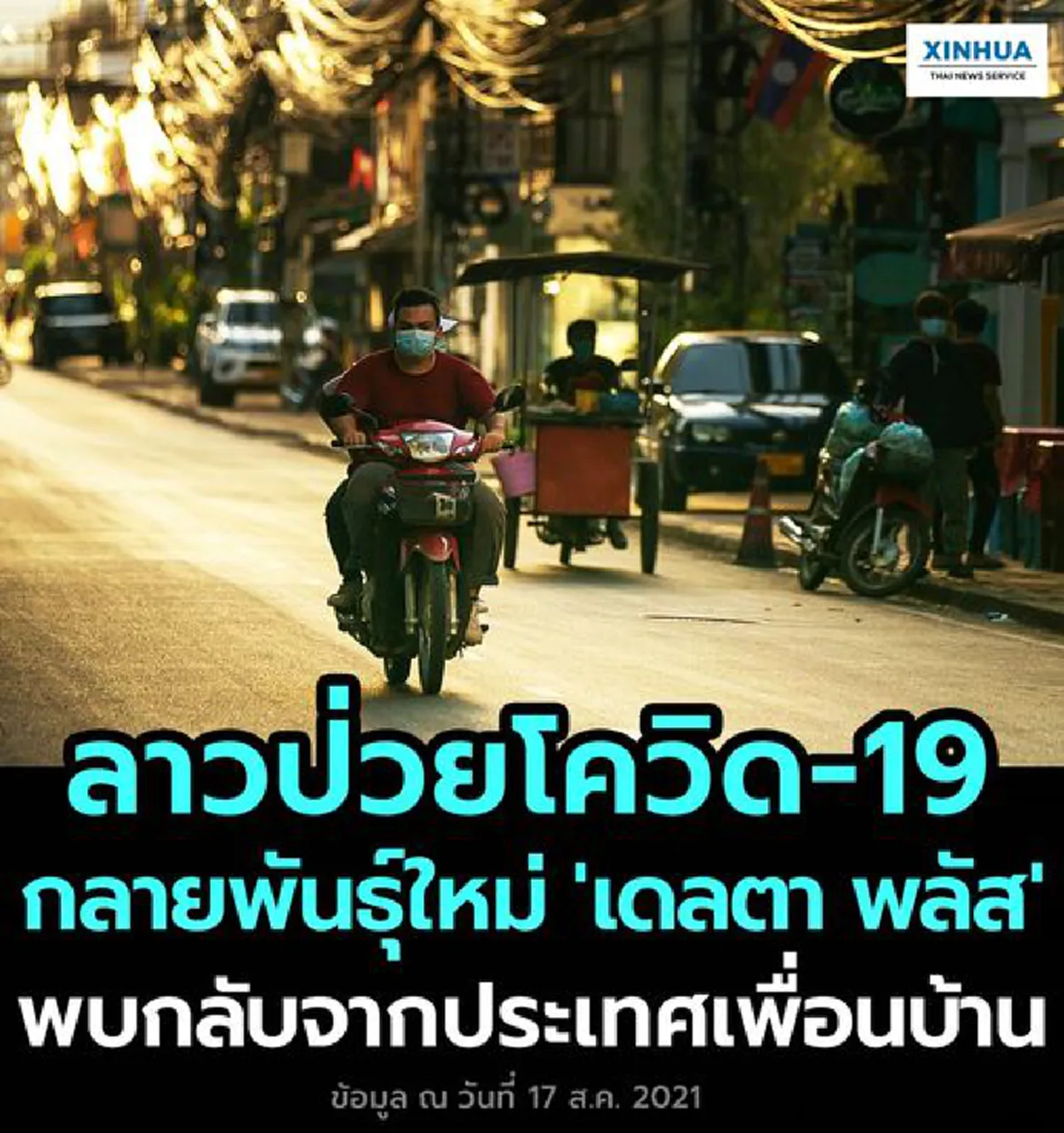 ลาวป่วยโควิด-19 กลายพันธุ์ใหม่
