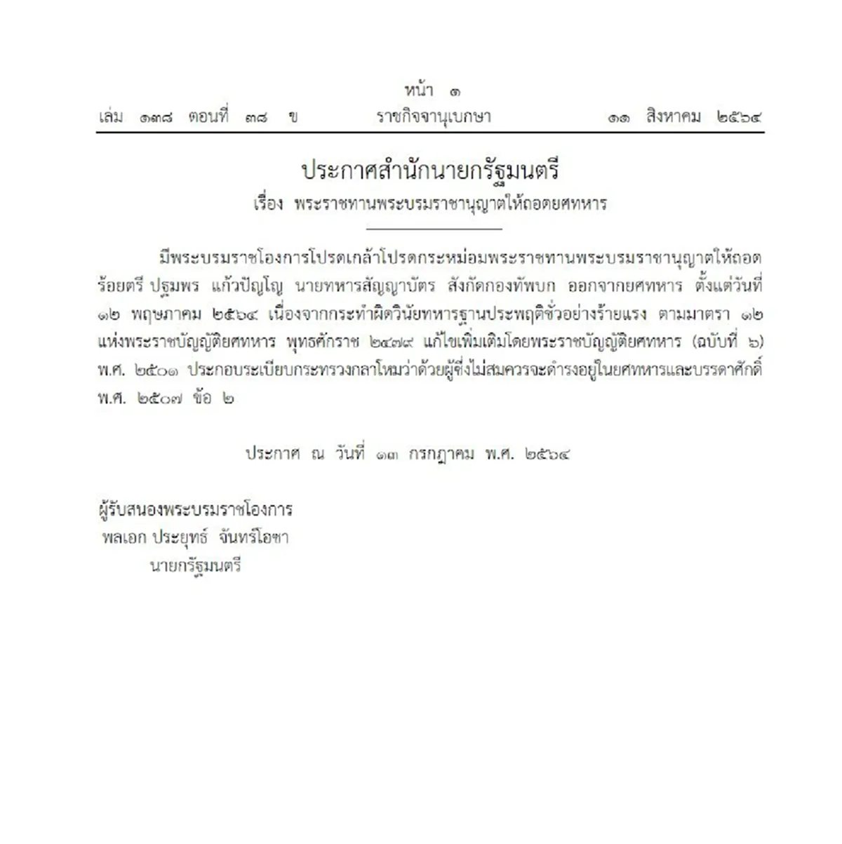 โปรดเกล้าฯ ถอดยศ "ร.ต.ปฐมพร แก้วปัญโญ"