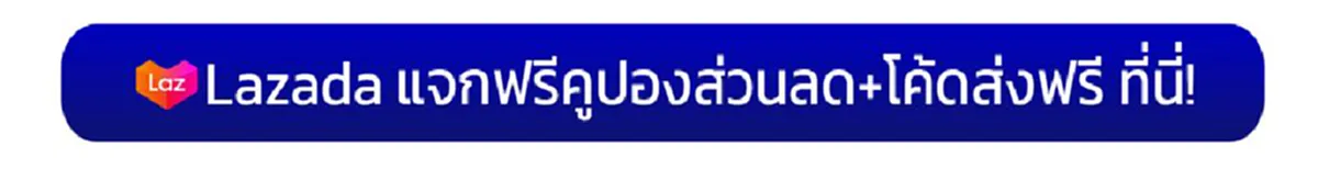 โค้ดส่วนลดลาซาด้า