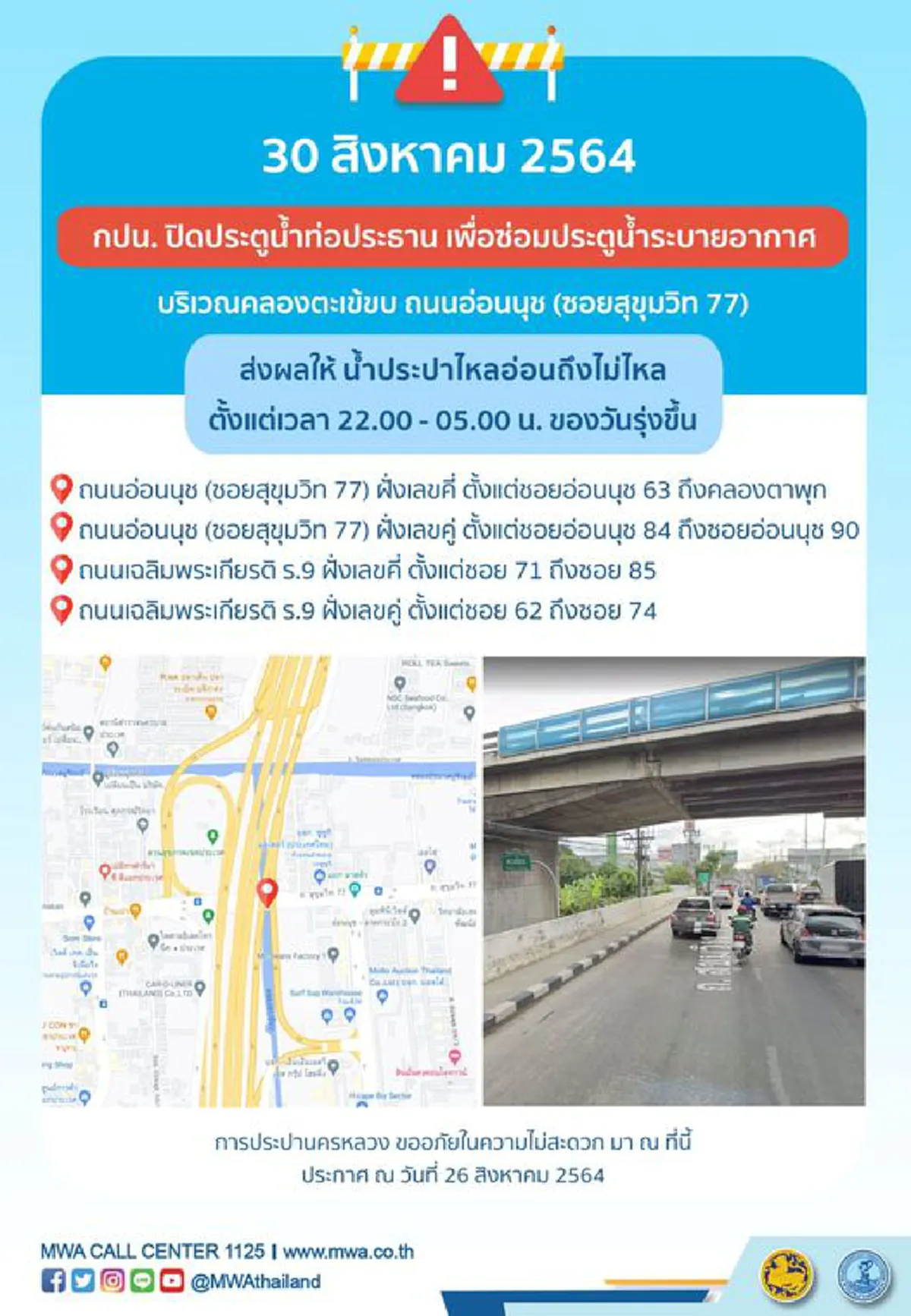 กปน. ประกาศเตือนพื้นที่น้ำประปาไม่ไหลชั่วคราว คืนวันจันทร์ที่ 30 สิงหาคม 2564