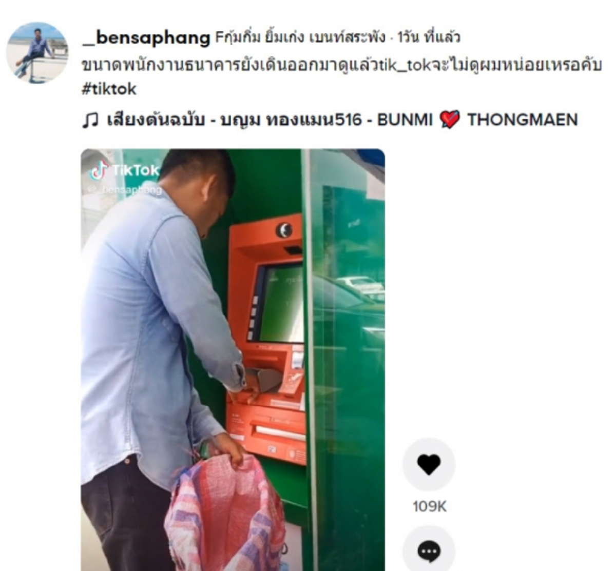 พนง.ธนาคารแตกตื่น หลังเห็นชายหนุ่ม ถือกระสอบปุ๋ยมากดเงิน 