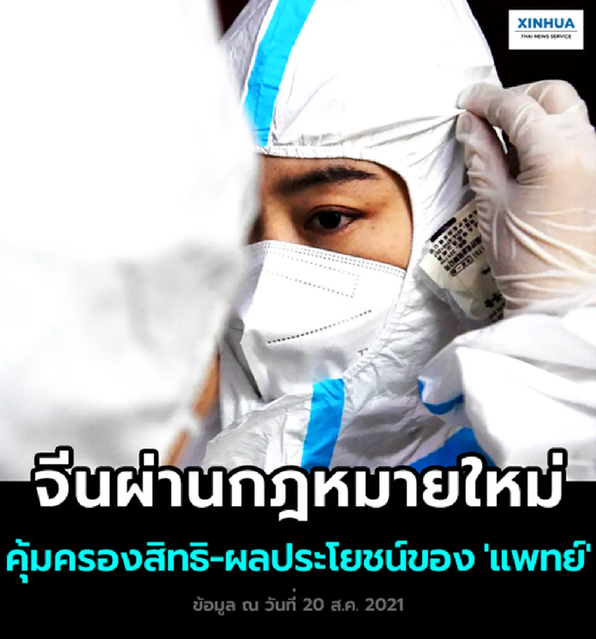 คุ้มครองสิทธิ-ผลประโยชน์ของแพทย์