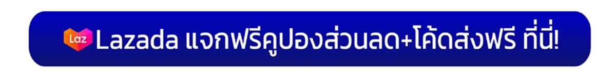 โปรโมชั่นลาซาด้า