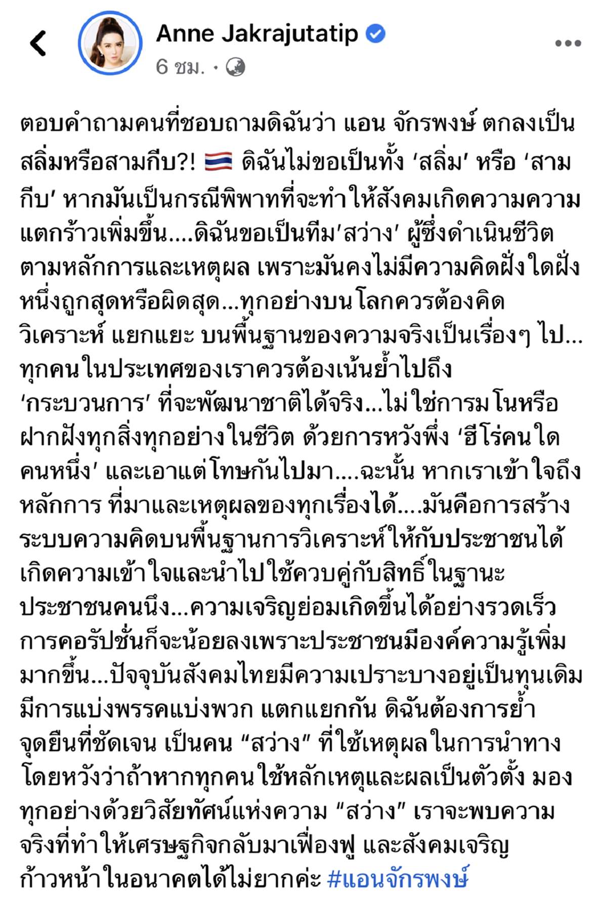 แอน จักรพงษ์
