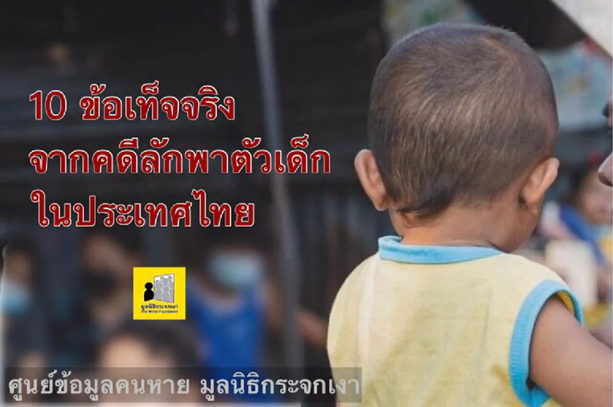 มูลนิธิกระจกเงา เผย 10 ข้อเท็จจริง คดีลักพาตัวเด็กในไทย