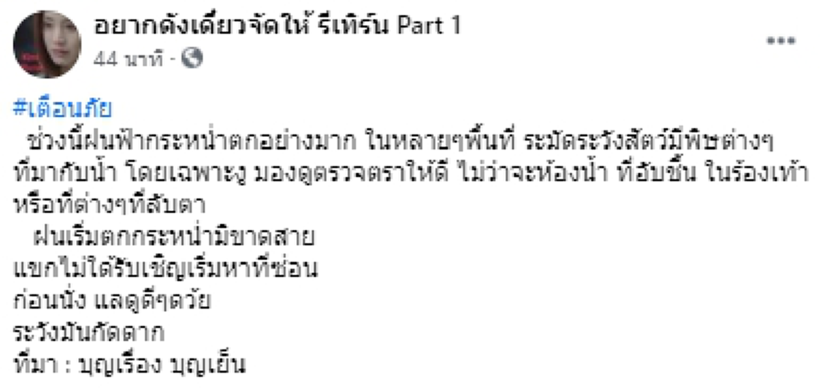 เตือนภัยหน้าฝนจะเข้าห้องน้ำให้ระวัง 