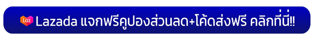 โปรโมชั่นพิเศษลาซาด้า