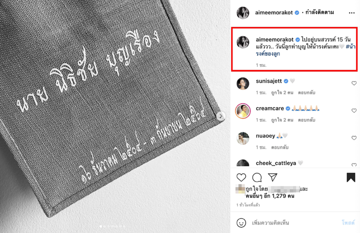   “เอมมี่ มรกต” ทำบุญครบรอบ 15 วัน โควิด19 น้าตาย