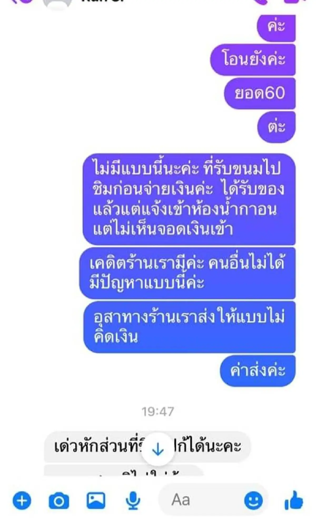 ลูกค้าหัวหมอ ให้ส่งขนมมาให้ก่อน สุดท้ายบอกไม่อร่อย ไม่ขอจ่ายเงิน