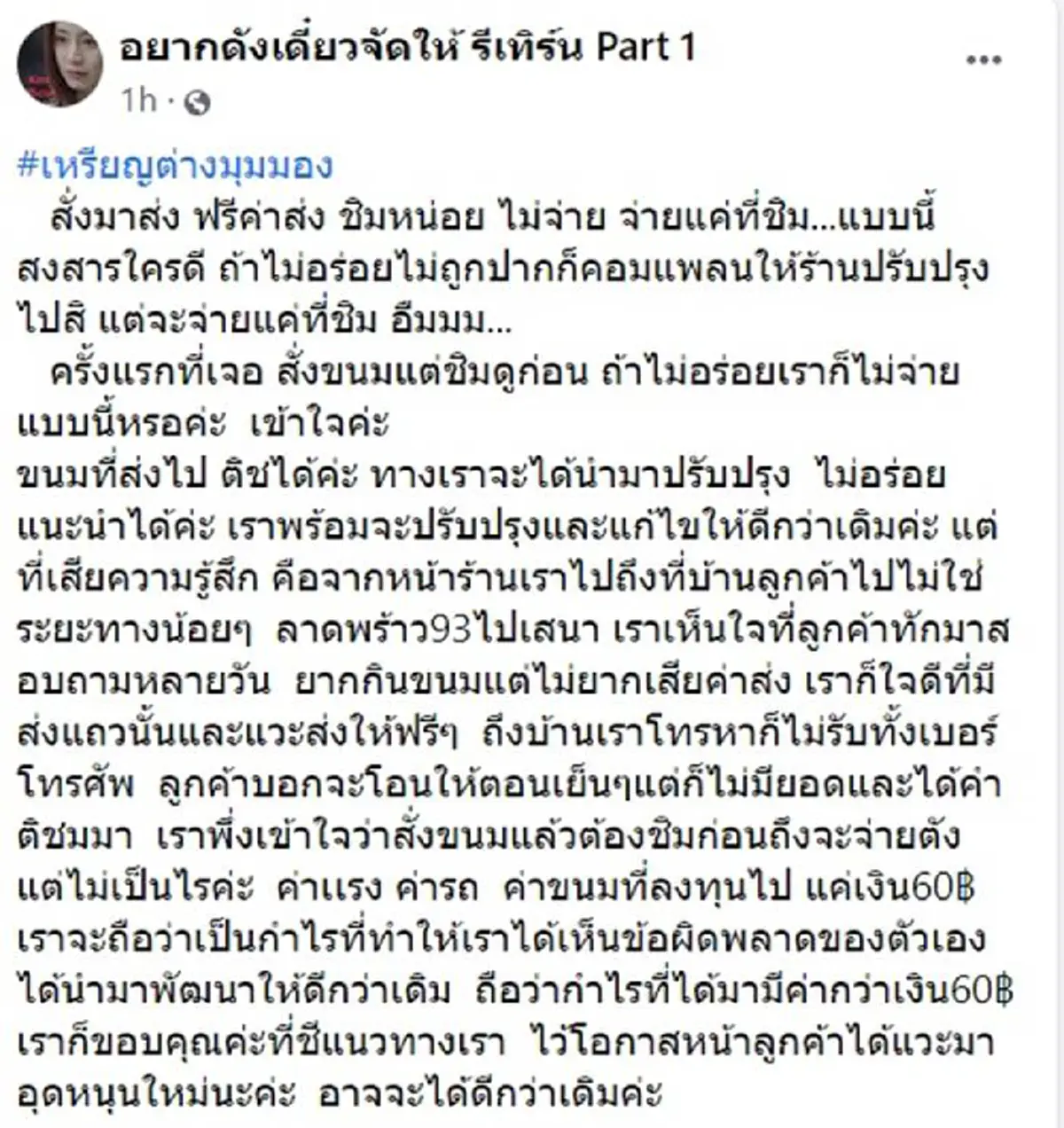 ลูกค้าหัวหมอ ให้ส่งขนมมาให้ก่อน สุดท้ายบอกไม่อร่อย ไม่ขอจ่ายเงิน