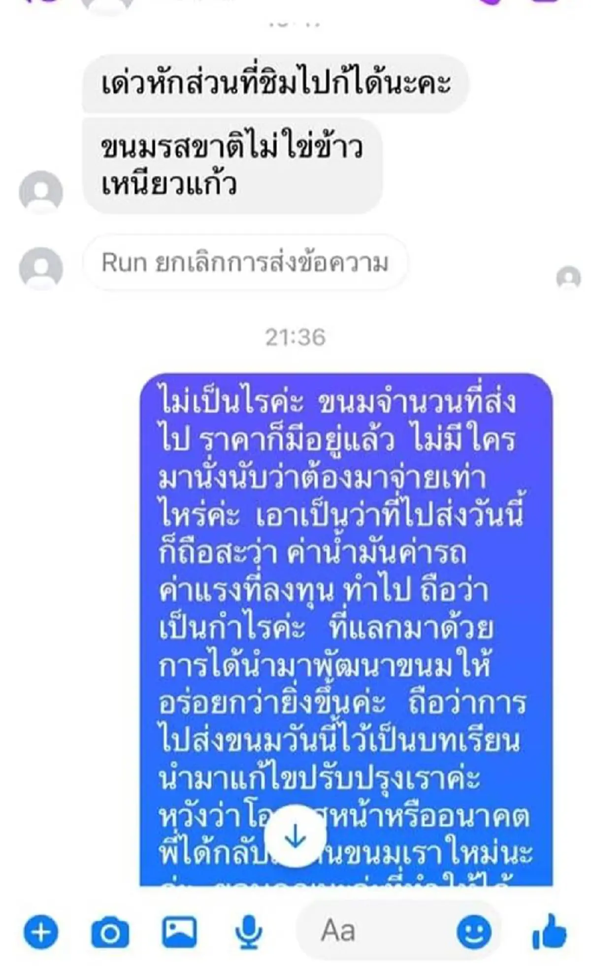 ลูกค้าหัวหมอ ให้ส่งขนมมาให้ก่อน สุดท้ายบอกไม่อร่อย ไม่ขอจ่ายเงิน