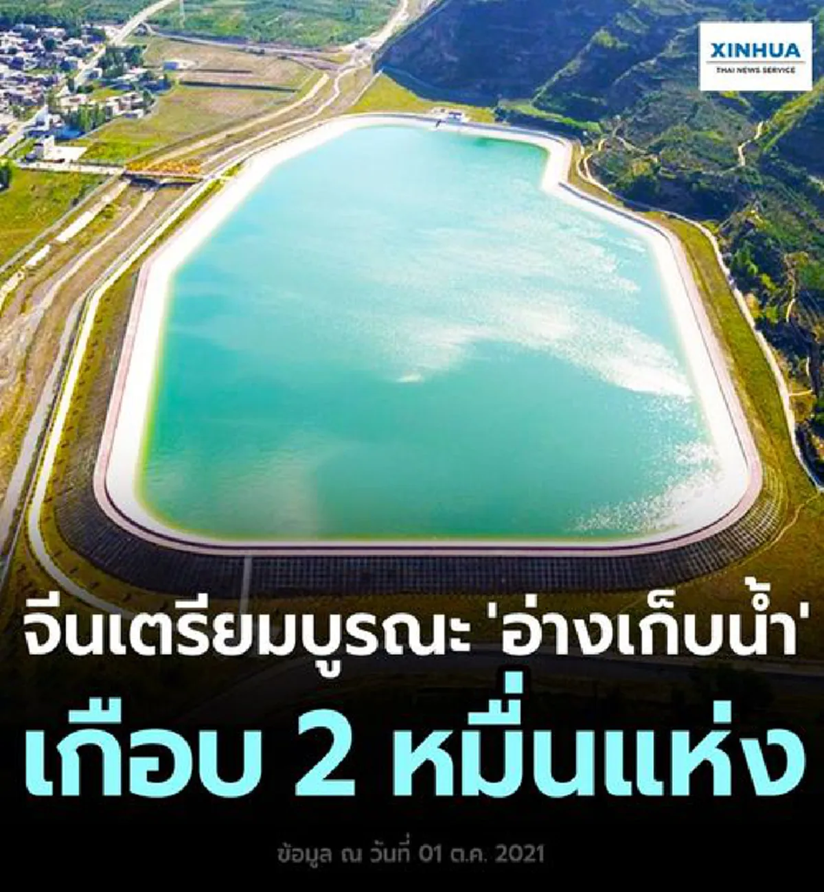 ประเทศจีนเตรียมบูรณะอ่างเก็บน้ำที่มีความเสี่ยงทั้งหมด เกือบ 20,000 แห่ง