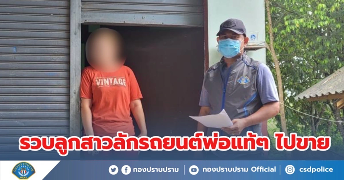 ตำรวจรวบลูกสาวสุดแสบ ลักรถยนต์พ่อแท้ๆ เอาไปขาย