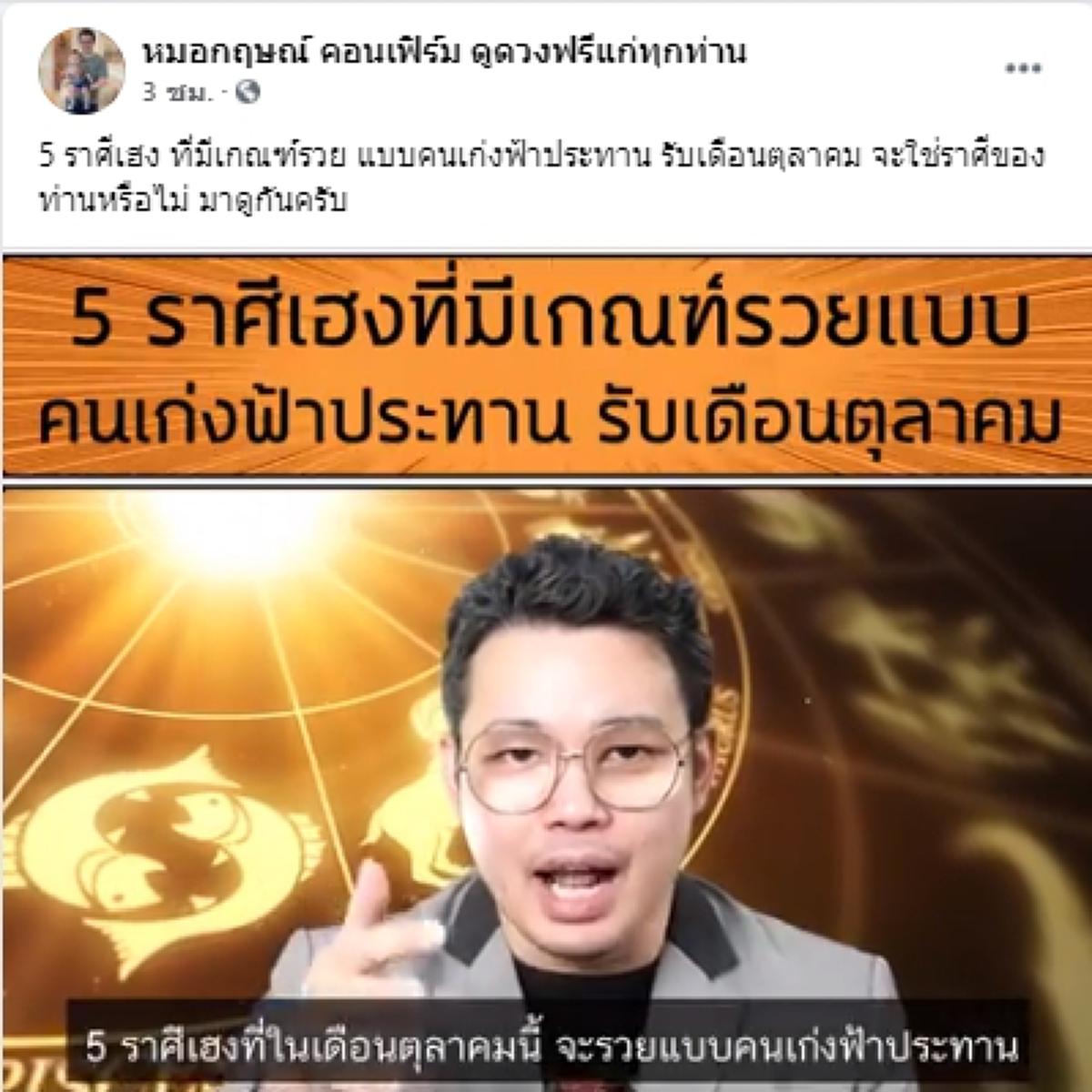 หมอกฤษณ์ คอนเฟิร์ม เผยชัด 5 ราศีดวงเฮง รับเดือนตุลาคมนี้