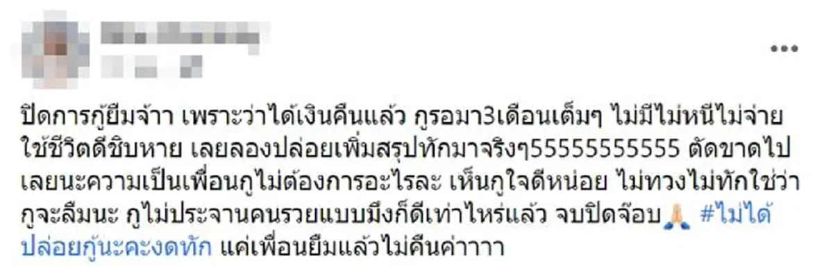 สาวแก้เผ็ดเพื่อนแสบ ยืมเงินเกือบครึ่งแสน 3 เดือนไม่คืน