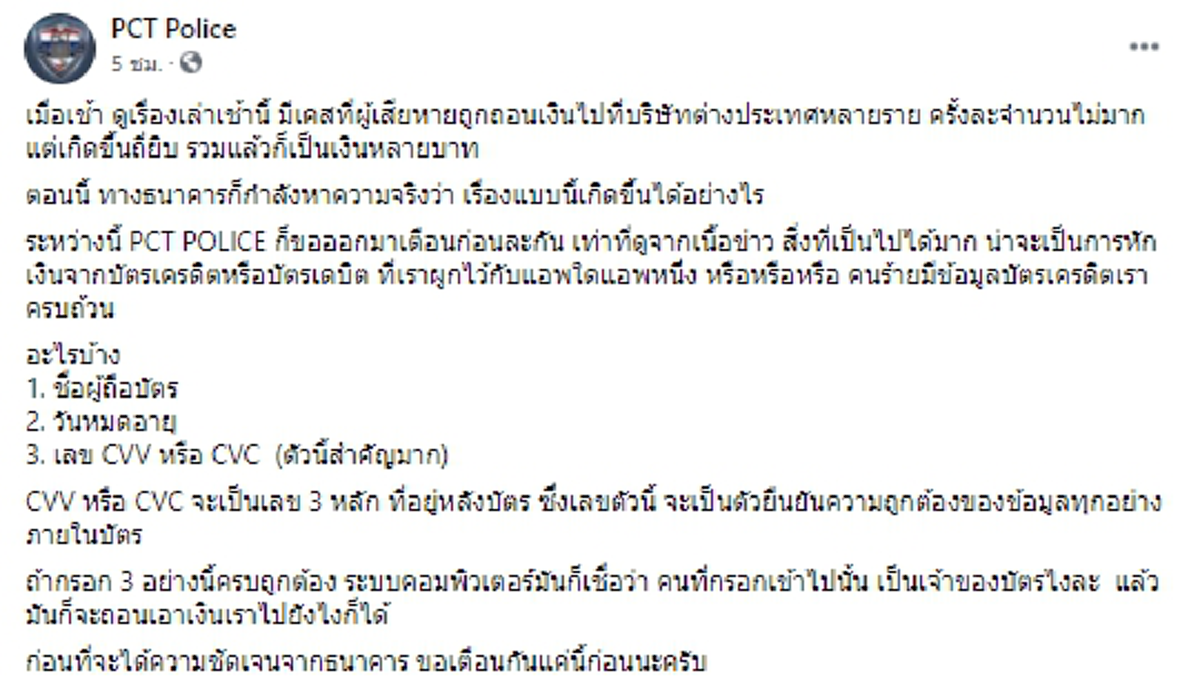 ตำรวจ PCT  เตือน เลข 3 ตัวหลังบัตรเครดิตอย่าให้ใคร อาจโดนคนร้ายเอาเงินในบัญชี