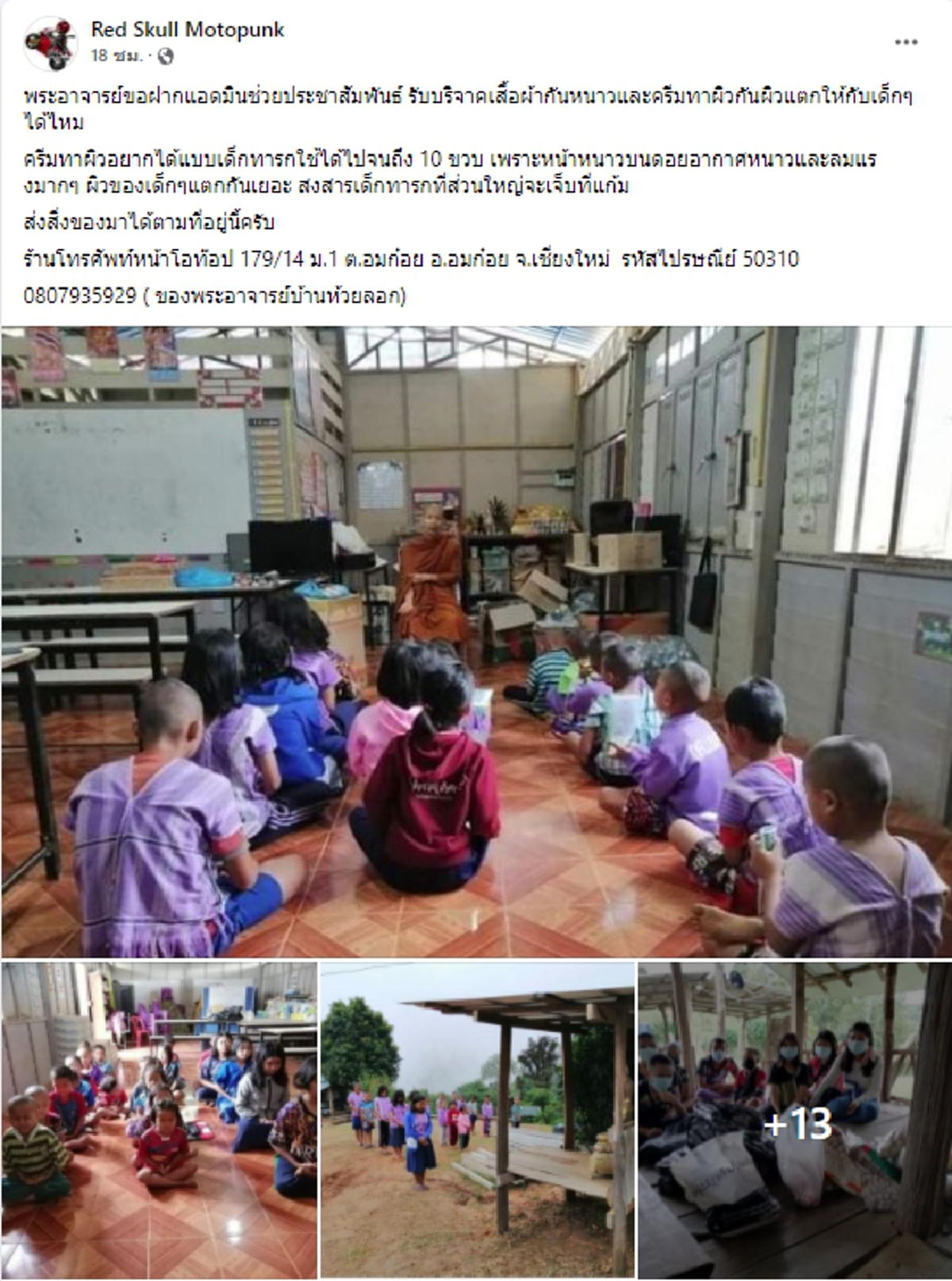 เพจดังวอนผู้ใจบุญ ช่วยบริจาคเสื้อผ้ากันหนาวและครีมทาผิวกันผิวแตกให้กับเด็กๆบนดอย